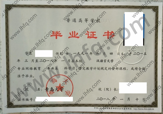 青岛大学2018年网络教育毕业证图片（汉语言文学）