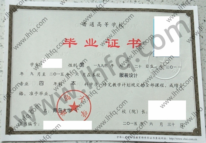 青岛大学2015年统招本科毕业证样张（服装设计）