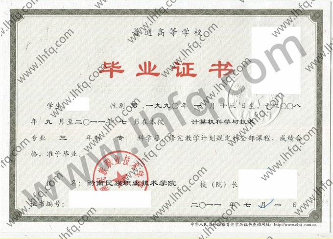 黔南民族职业技术学院毕业证样本