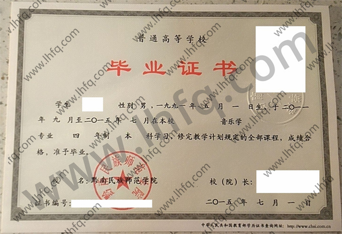黔南民族师范学院毕业证样本