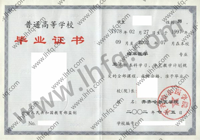 齐齐哈尔医学院2002年统招本科毕业证模板（临床医学）