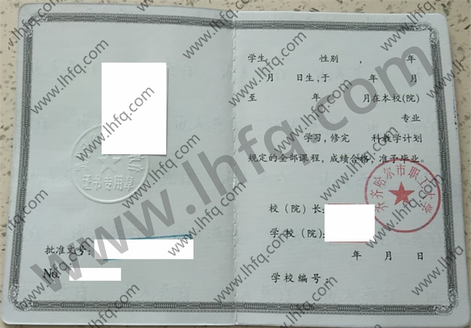齐齐哈尔市职工大学毕业证样本