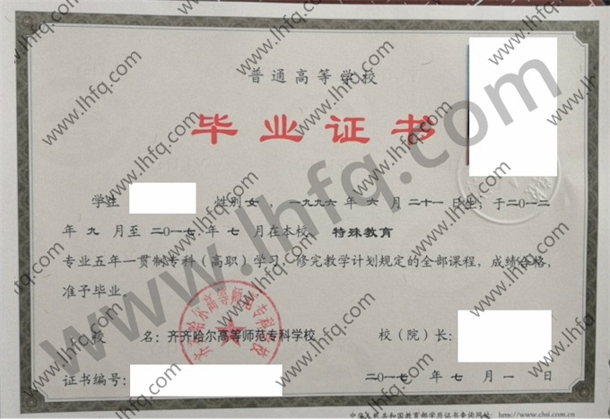 齐齐哈尔师范高等专科学校毕业证样本