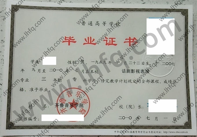 齐鲁音乐学院2010年统招专科毕业证样板（话剧影视表演）