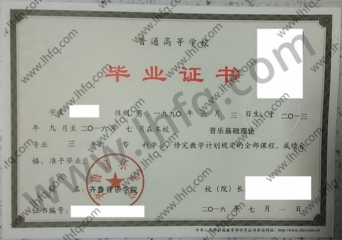 齐鲁音乐学院毕业证样本