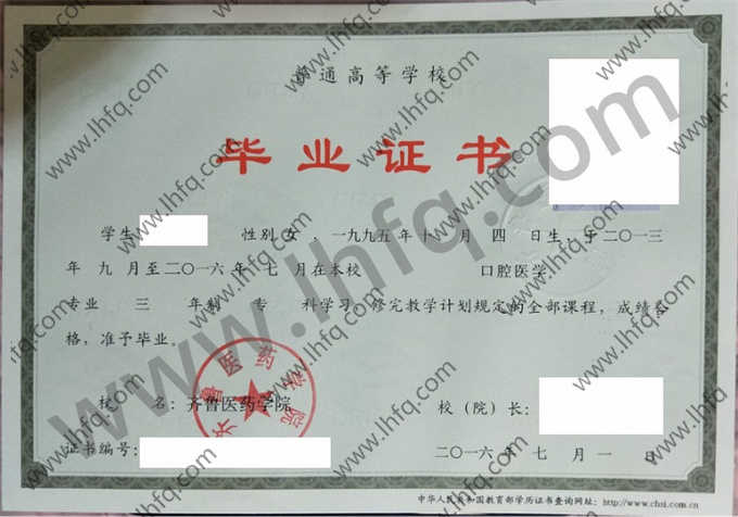 齐鲁医药学院毕业证样本