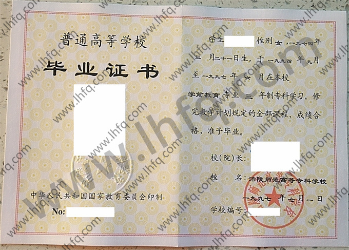 涪陵师范高等专科学校毕业证样本