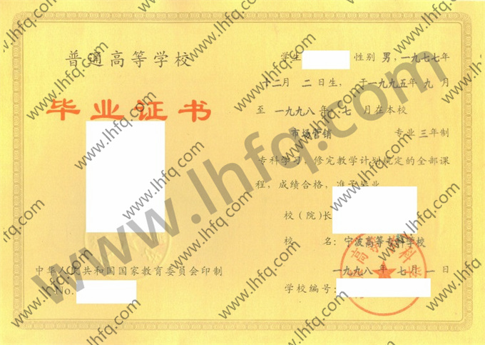 宁波高等专科学校毕业证样本