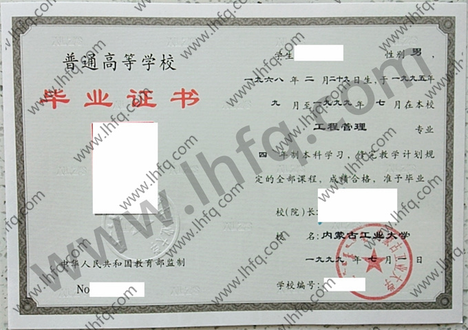 内蒙古工业大学1999年统招本科毕业证图片（工程管理）