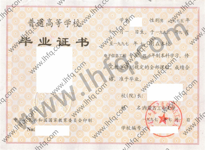 内蒙古工业大学1997年统招本科毕业证样式（电子信息工程）