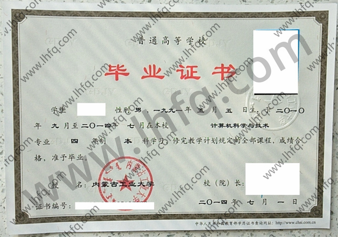 内蒙古工业大学2014年统招本科毕业证模板（计算机科学与技术）