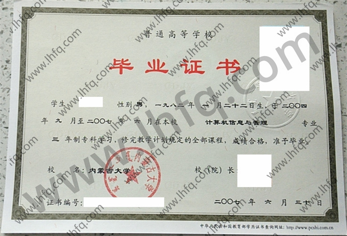 内蒙古大学2007年统招专科毕业证样板（计算机信息与管理）