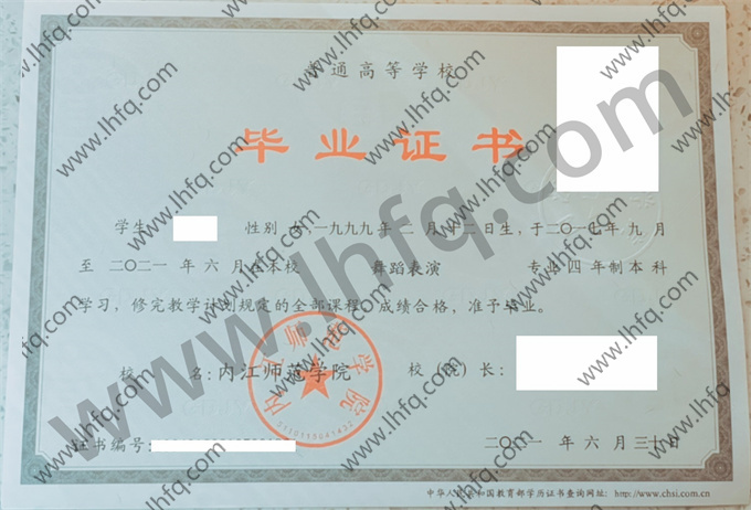 内江师范学院毕业证样本