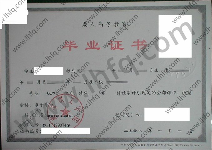南阳理工学院2008年成人高等教育脱产专科毕业证样板（建筑学）