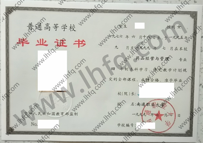 南通职业大学1999年统招本科毕业证样板（药品经营与管理）
