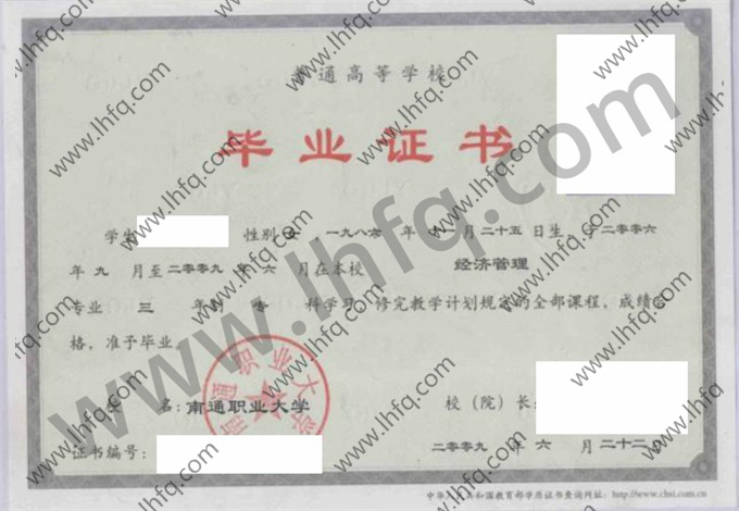 南通职业大学2009年统招专科毕业证模板（经济管理）