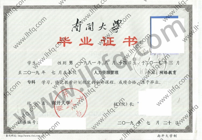 南开大学2019年网络教育专科毕业证模板（人力资源管理）