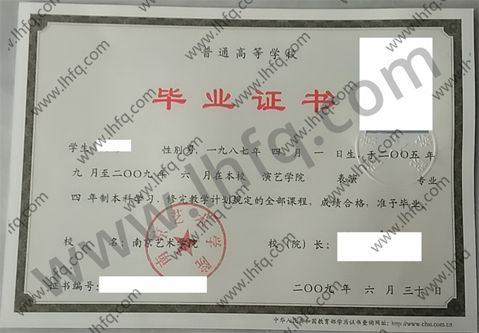 南京艺术学院2009年统招本科毕业证图片（表演）