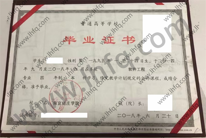 南京晓庄学院毕业证样本