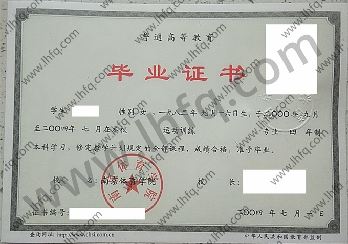 南京体育学院2004年统招本科毕业证模板（运动训练）