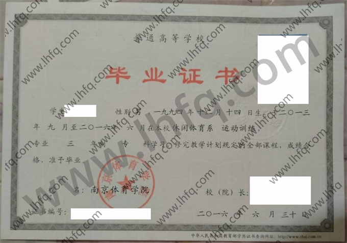 南京体育学院毕业证样本