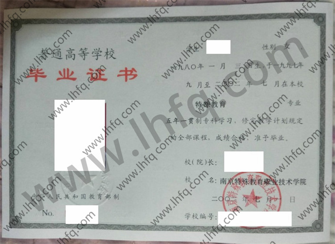 南京特殊教育职业技术学院毕业证样本