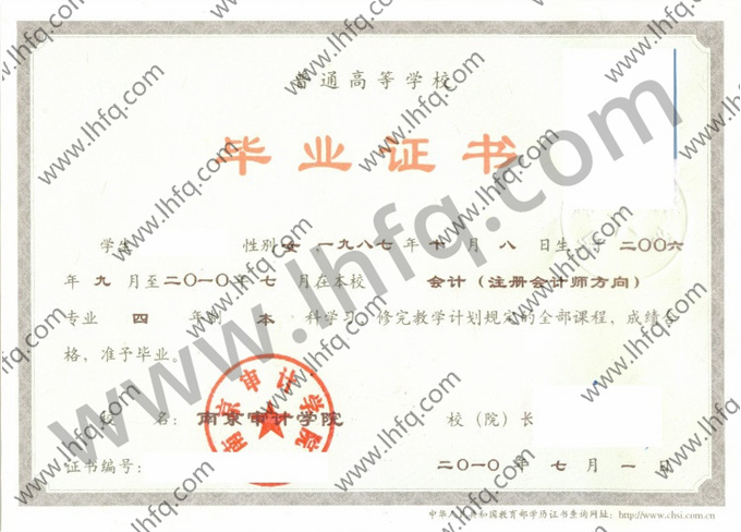 南京审计学院毕业证样本