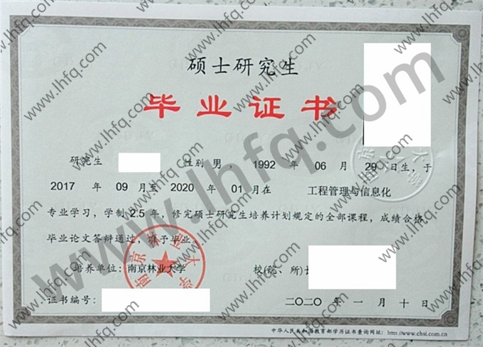南京林业大学毕业证样本