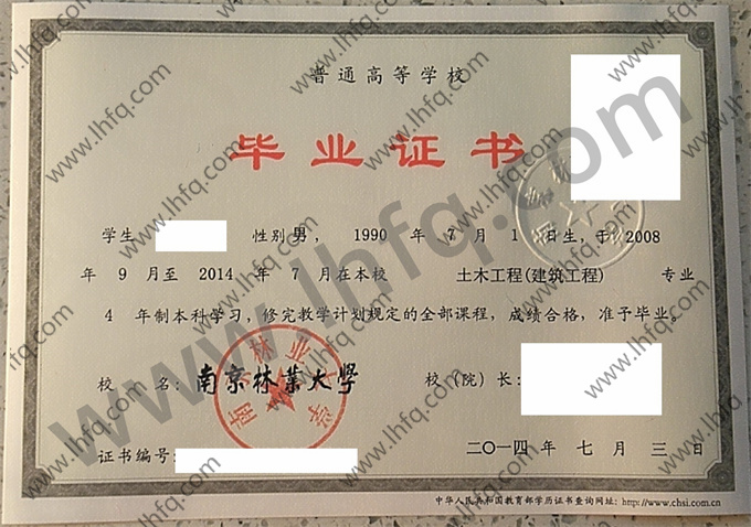 南京林业大学2014年统招本科毕业证样板（土木工程 建筑工程）