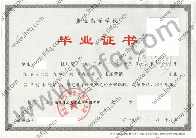 南京理工大学泰州科技学院毕业证样本