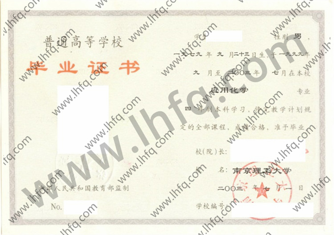 南京理工大学2003年统招本科毕业证样张（应用化学）
