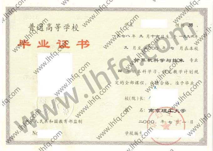 南京理工大学2000年统招本科毕业证样图（计算机科学与技术）