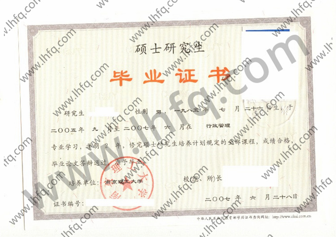 南京理工大学2007年硕士研究生毕业证样式（行政管理）