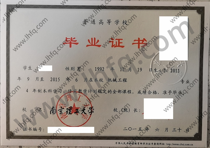 南京理工大学2015年统招本科毕业证样板（机械工程）