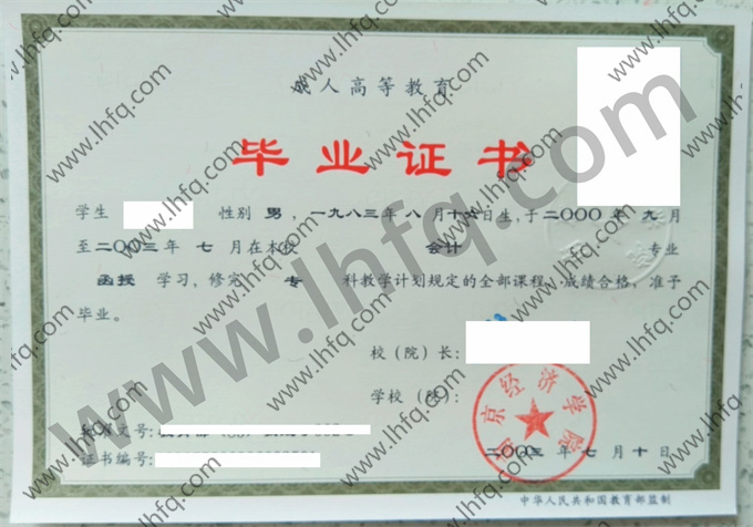 南京经济学院毕业证样本