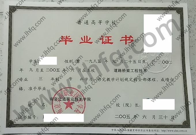 南京交通职业技术学院毕业证样本