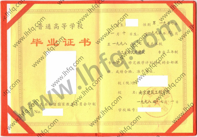 南京建筑工程学院1998年统招本科毕业证图片（工业与民用建筑）