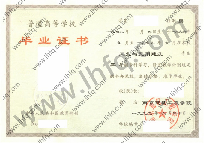 南京建筑工程学院1999年统招专科毕业证样板（工业与民用建筑）