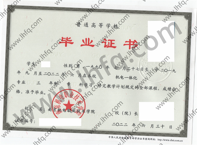 南京机电职业技术学院毕业证样本