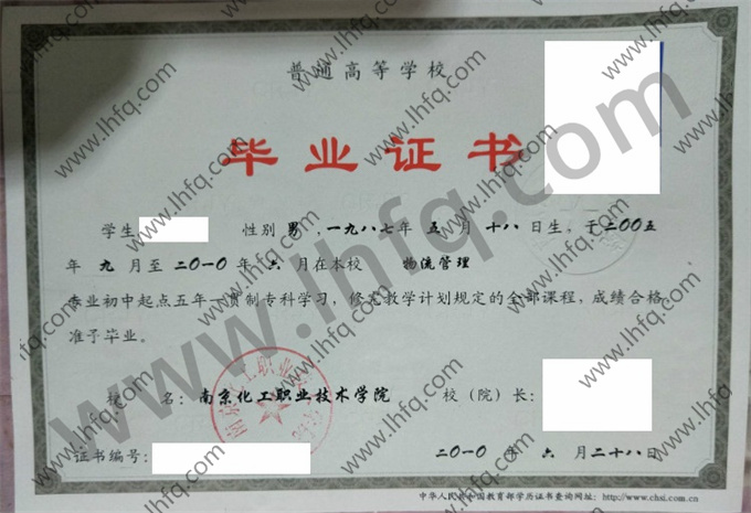 南京化工职业技术学院毕业证样本