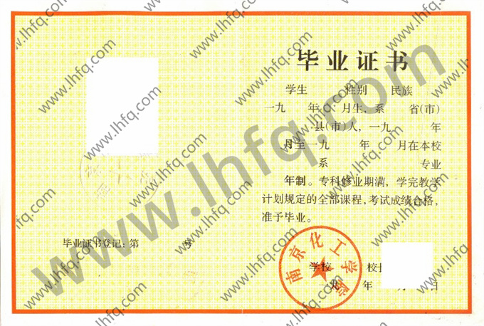 南京化工学院毕业证样本
