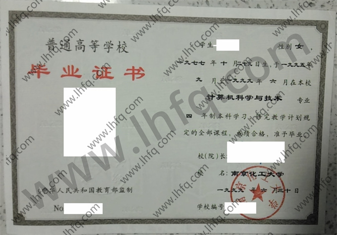 南京化工大学毕业证样本