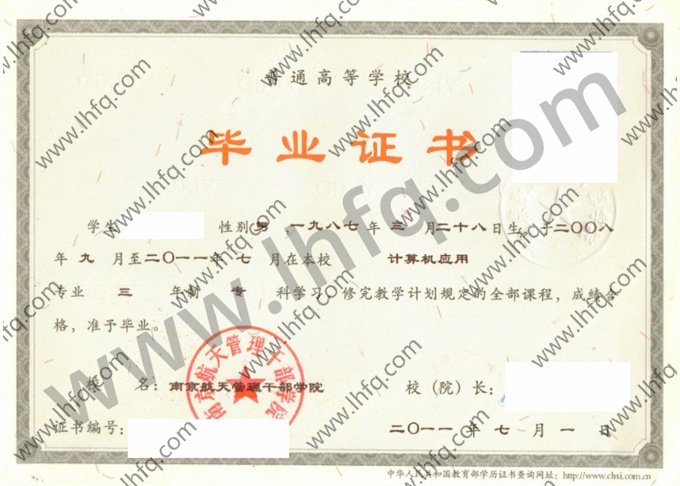南京航天管理干部学院毕业证样本
