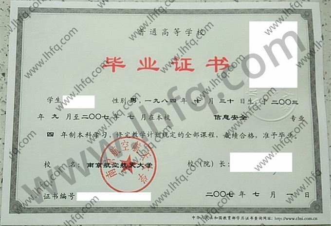 南京航空航天大学2007年统招本科毕业证样板（信息安全）