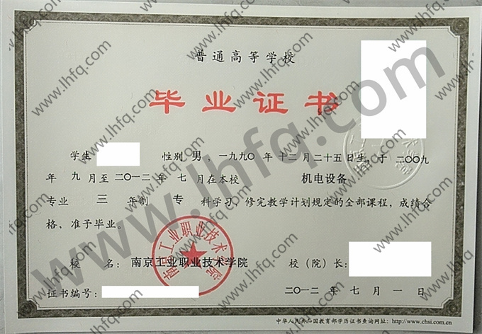 南京工业职业技术学院毕业证样本