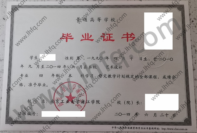 南京工业大学浦江学院2014年统招本科毕业证模板（艺术设计）