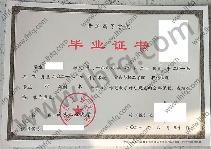 南京工业大学毕业证样本