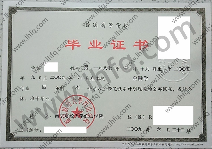 南京财经大学红山学院毕业证样本