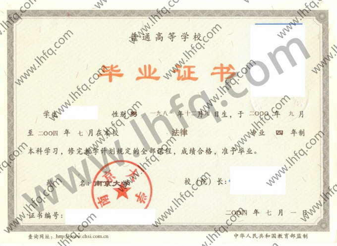 南京大学2004年统招本科毕业证图片（法律）