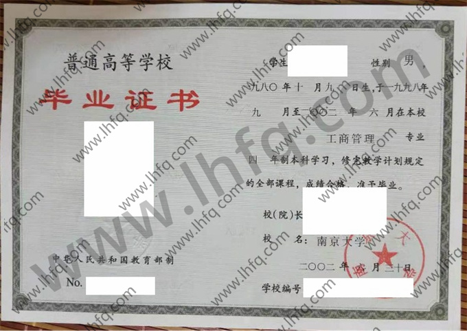 南京大学2002年统招本科毕业证样式（工商管理）